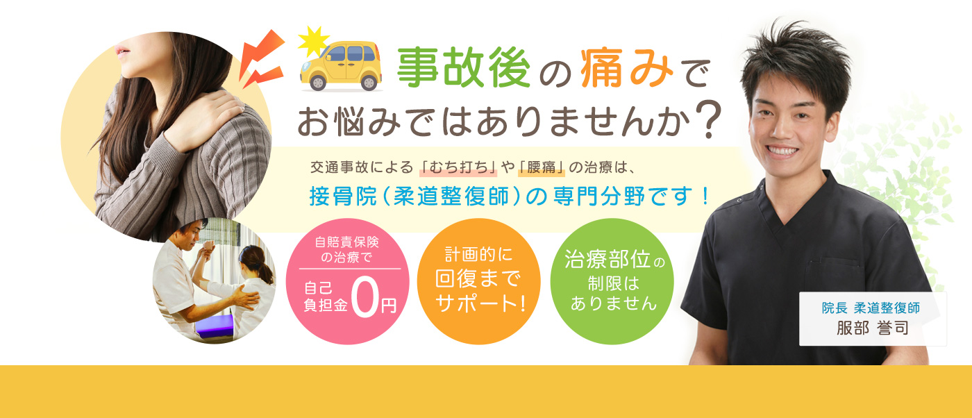 福島 交通事故 治療 ふくしま 接骨院 整骨院 整体 おすすめ 福島 交通事故 治療 ふくしま 接骨院 整骨院 整体 おすすめ