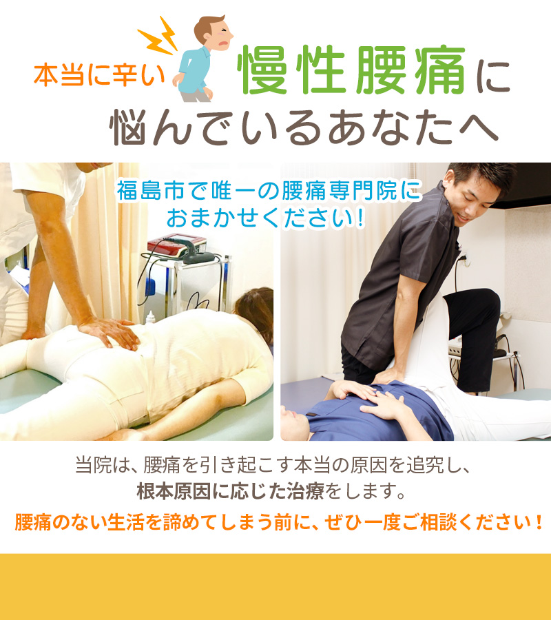 福島 慢性 腰痛 ふくしま 接骨院 整骨院 整体 おすすめ 人気 評判 福島 慢性 腰痛 ふくしま 接骨院 整骨院 整体 おすすめ 人気 評判