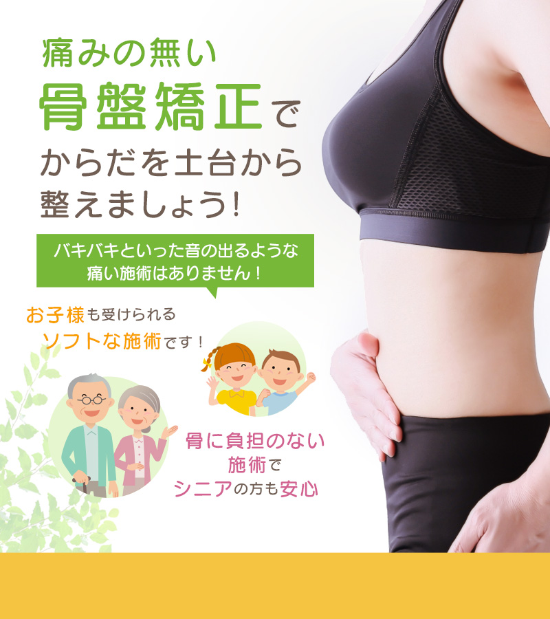 福島 骨盤 矯正 姿勢 ふくしま 接骨院 整骨院 整体 おすすめ 福島 骨盤 矯正 姿勢 ふくしま 接骨院 整骨院 整体 おすすめ