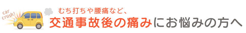 福島 接骨院 整骨院 整体 交通事故後の痛みにお悩みの方へ