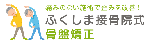 福島 接骨院 整骨院 整体 ふくしま接骨院式 骨盤矯正
