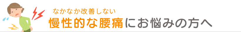 福島 接骨院 整骨院 整体 慢性腰痛でお悩みの方へ