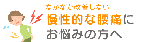 福島 接骨院 整骨院 整体 慢性腰痛でお悩みの方へ